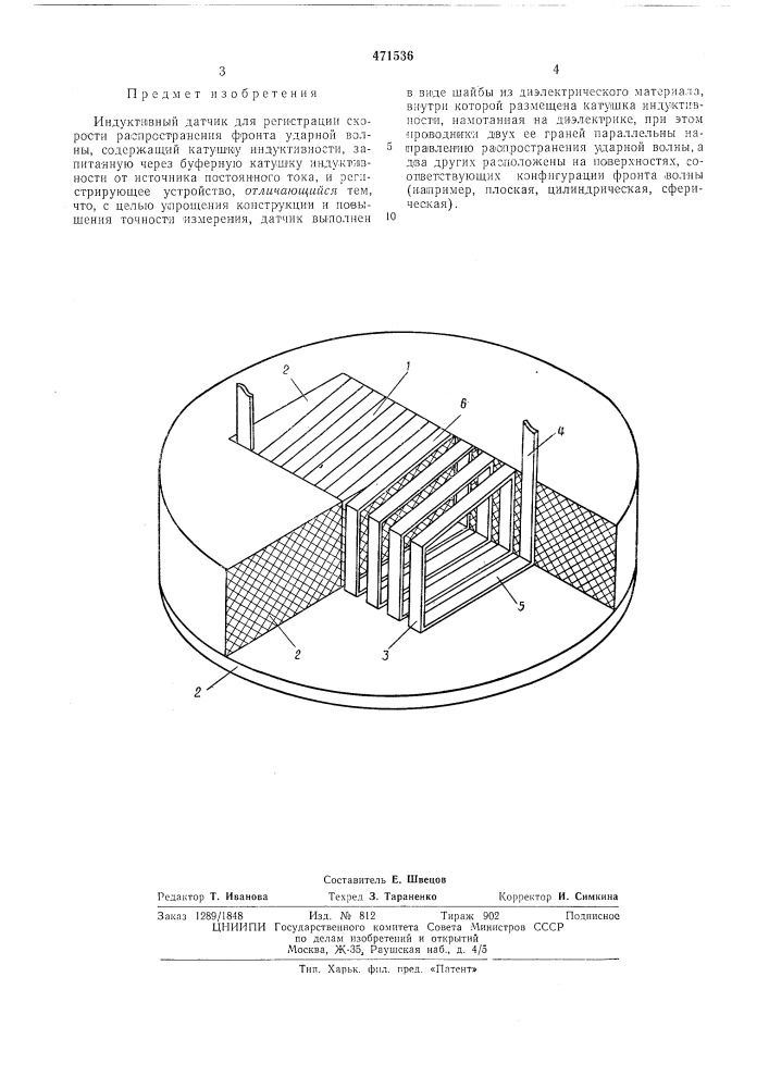 Индуктивный датчик для регистрации скорости распространения фронта ударной волны (патент 471536)