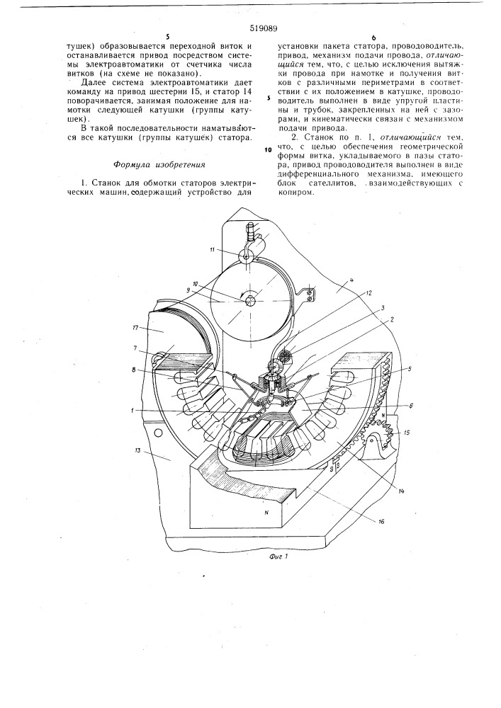 Станок для обмотки статоров электрических машин (патент 519089)