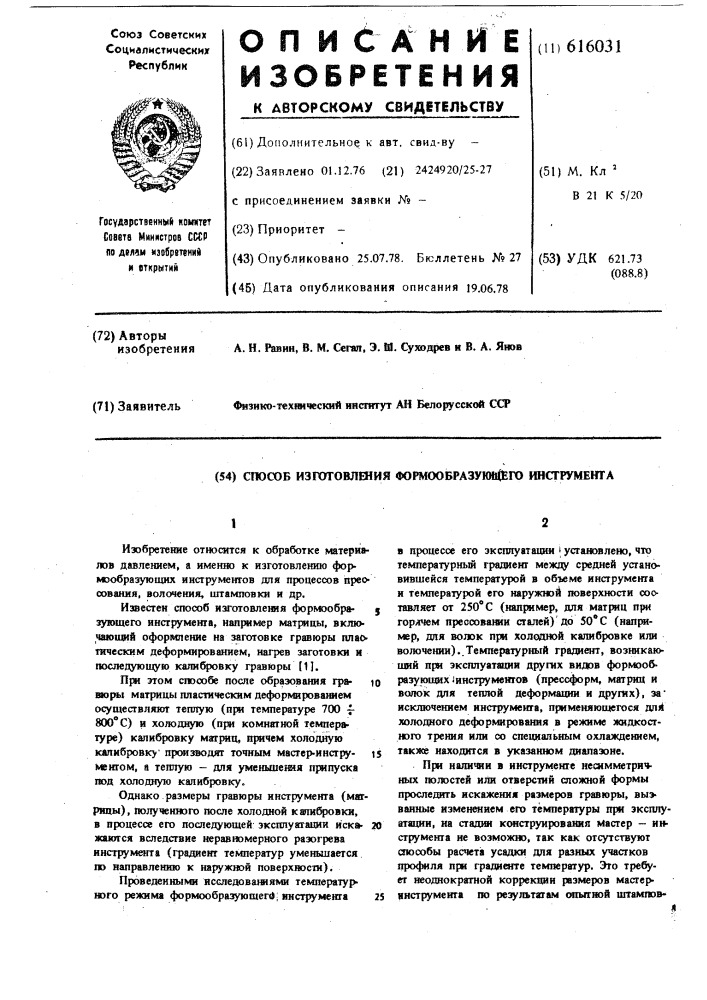 Способ изготовления формообразующего инструмента (патент 616031)