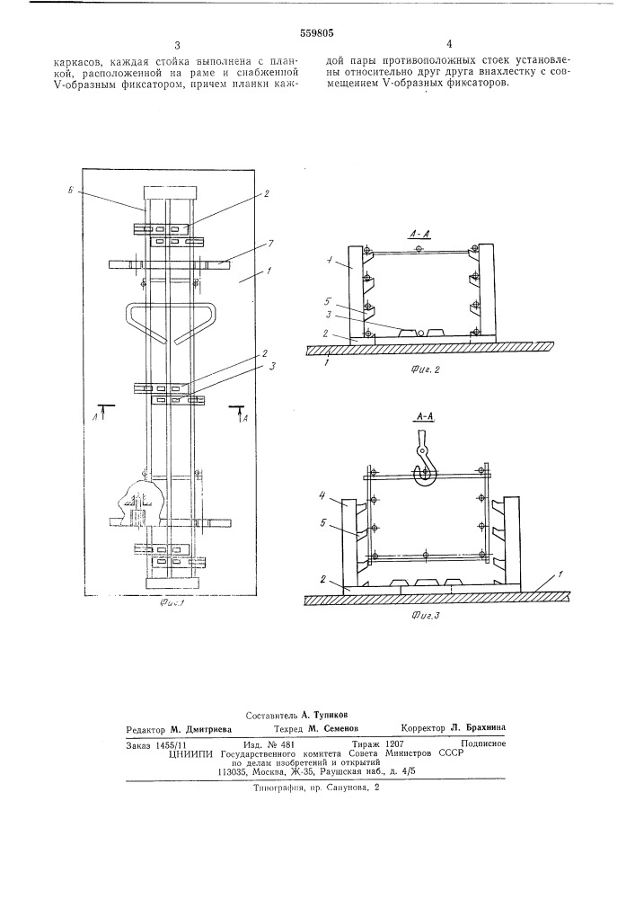 Устройство для сборки арматурных каркасов (патент 559805)