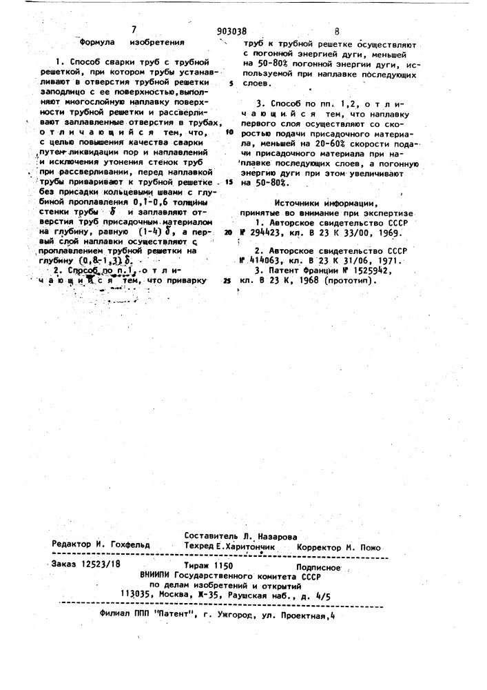 Способ сварки труб с трубной решеткой (патент 903038)