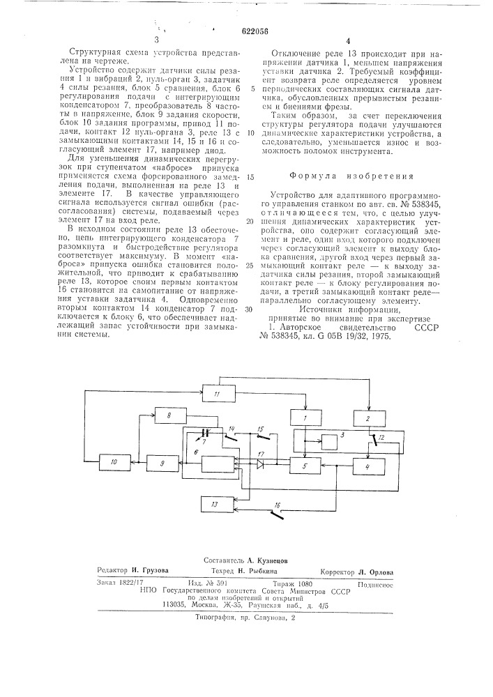 Устройство для адаптивного программного управления станком (патент 622056)