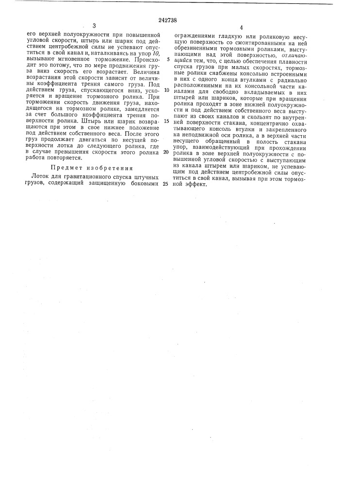 Лоток для гравитационного спуска штучных грузов (патент 242738)