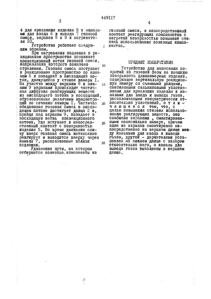 Устройство для нанесения покрытий из газовой фазы (патент 449117)