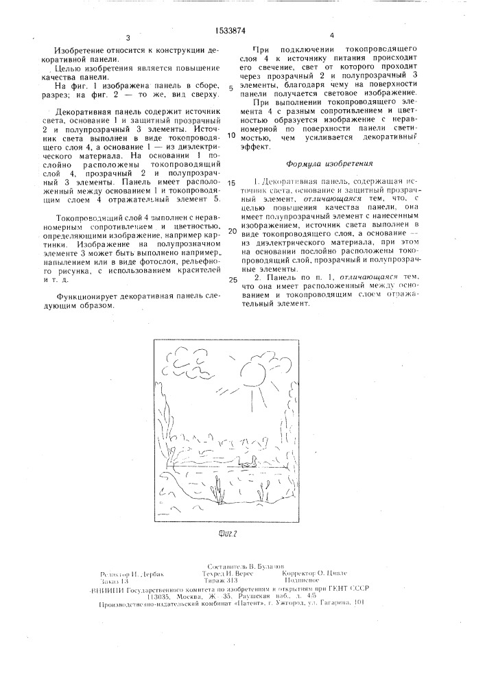 Декоративная панель (патент 1533874)