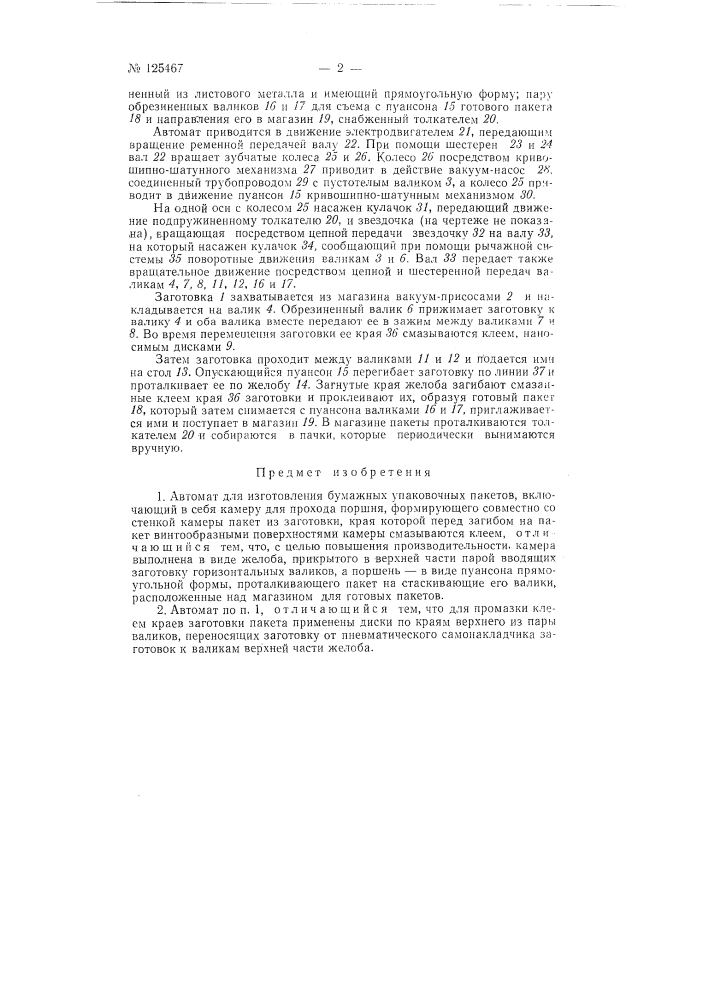 Автомат для изготовления бумажных упаковочных пакетов (патент 125467)