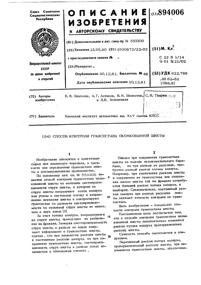 Способ контроля грансостава окомкованной шихты (патент 894006)