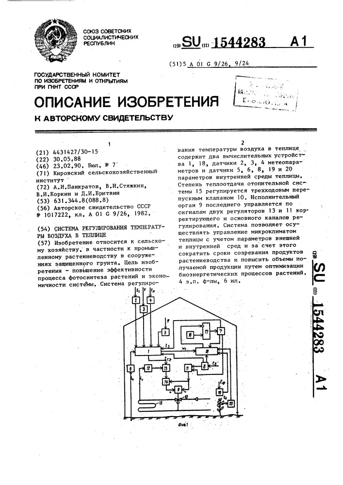 Система регулирования температуры воздуха в теплице (патент 1544283)