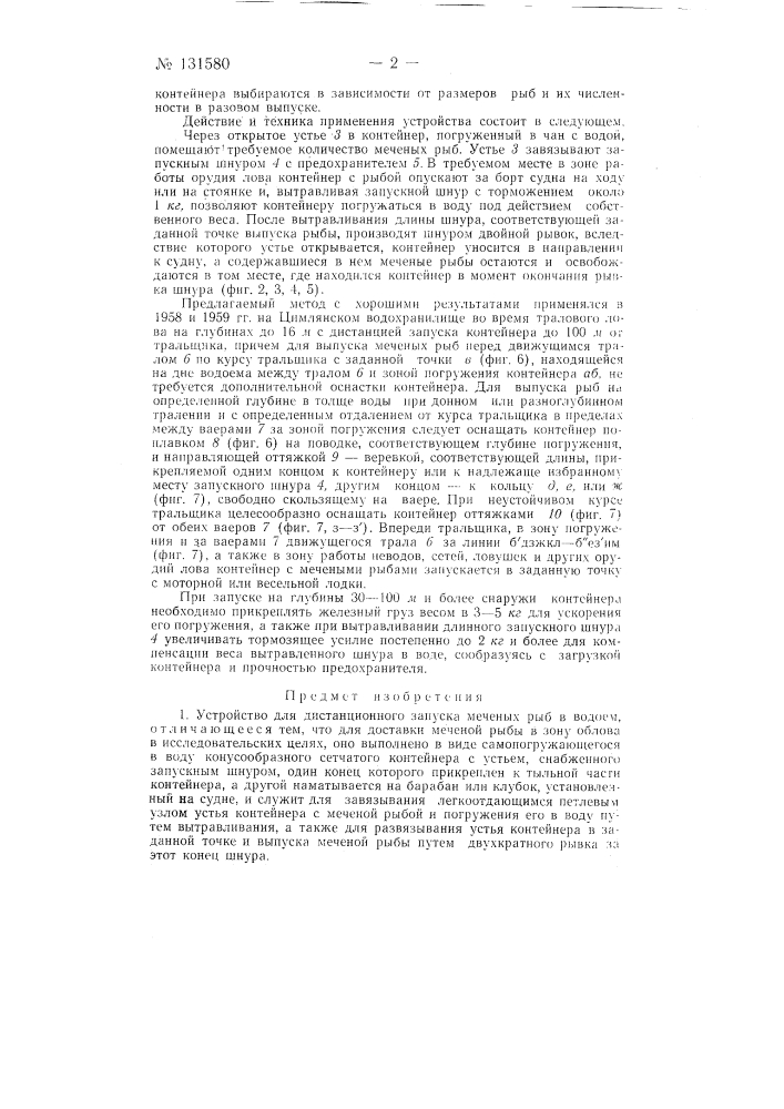 Устройство для дистанционного запуска меченых рыб в водоем (патент 131580)