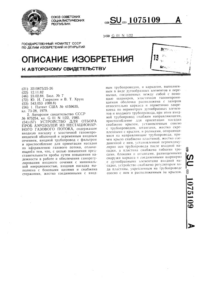 Устройство для отбора проб аэрозолей из нестационарного газового потока (патент 1075109)