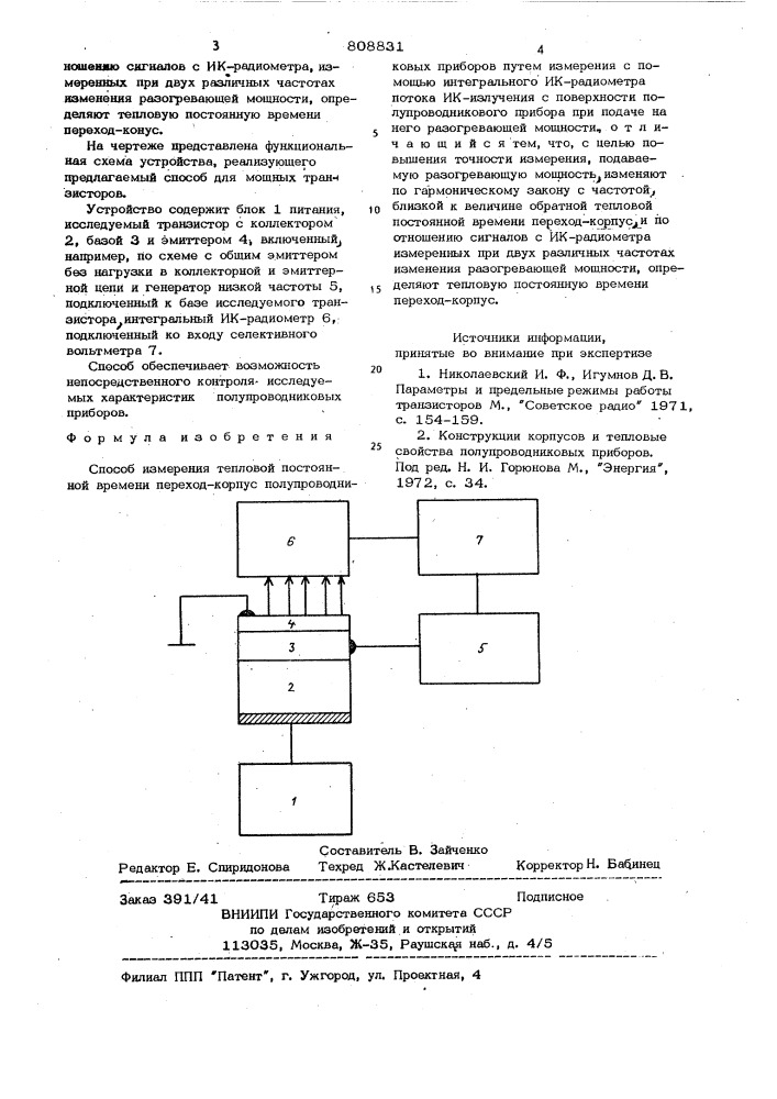 Способ измерения тепловой постояннойвремени переход-корпус полупровод-никовых приборов (патент 808831)