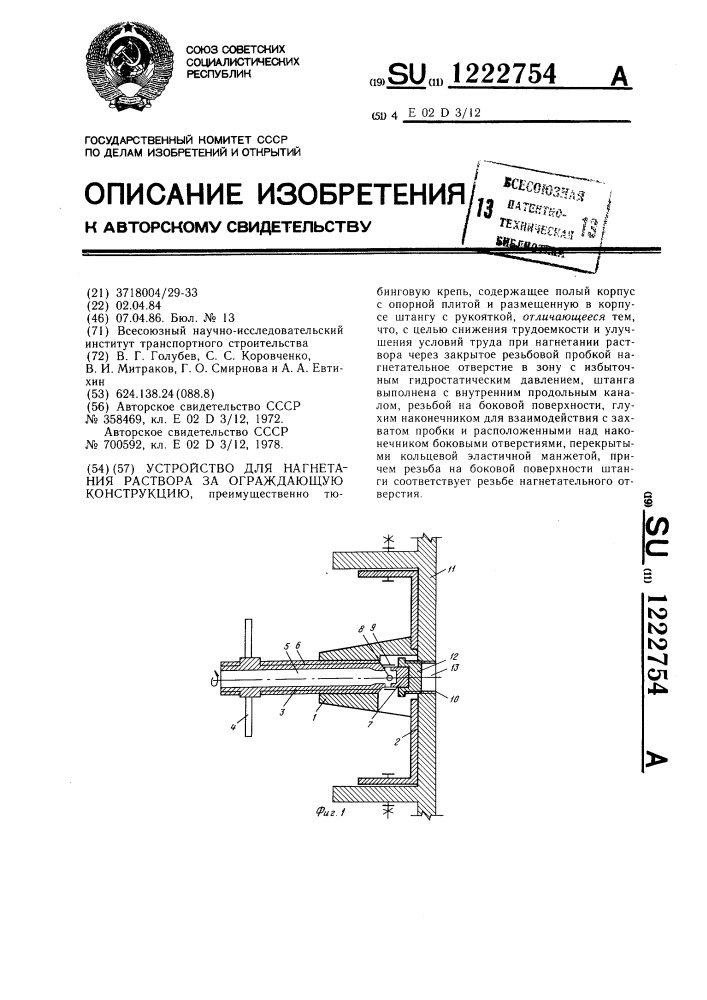 Устройство для нагнетания раствора за ограждающую конструкцию (патент 1222754)