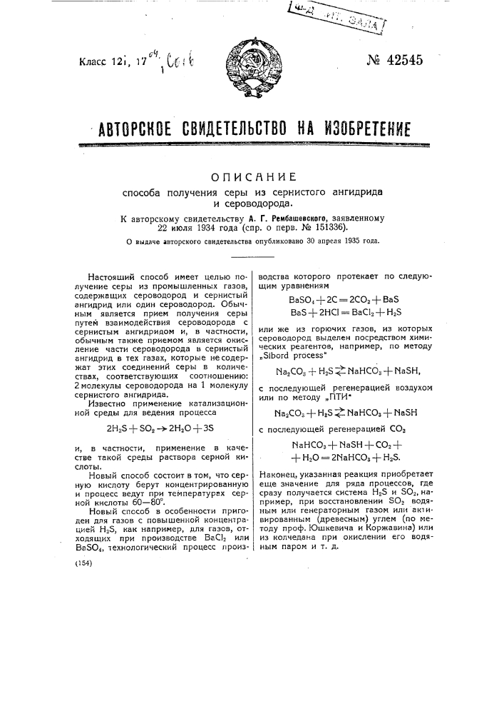 Способ получения серы из сернистого ангидрида и водорода (патент 42545)