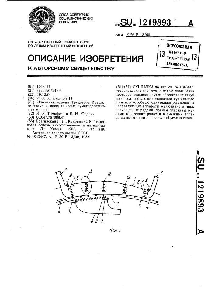 Сушилка (патент 1219893)