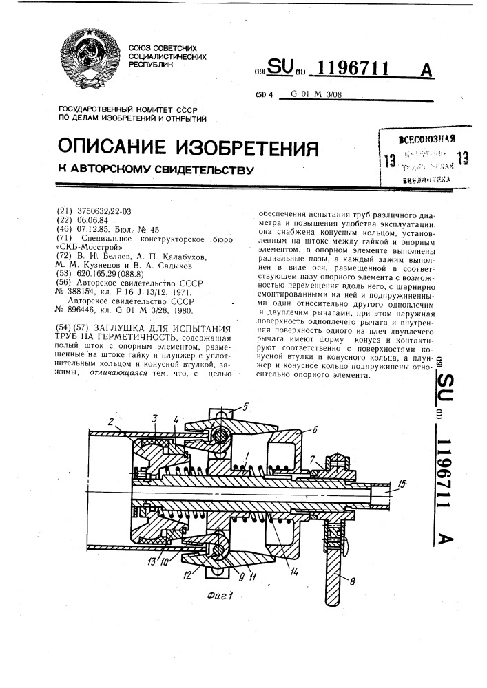 Заглушка для испытания труб на герметичность (патент 1196711)