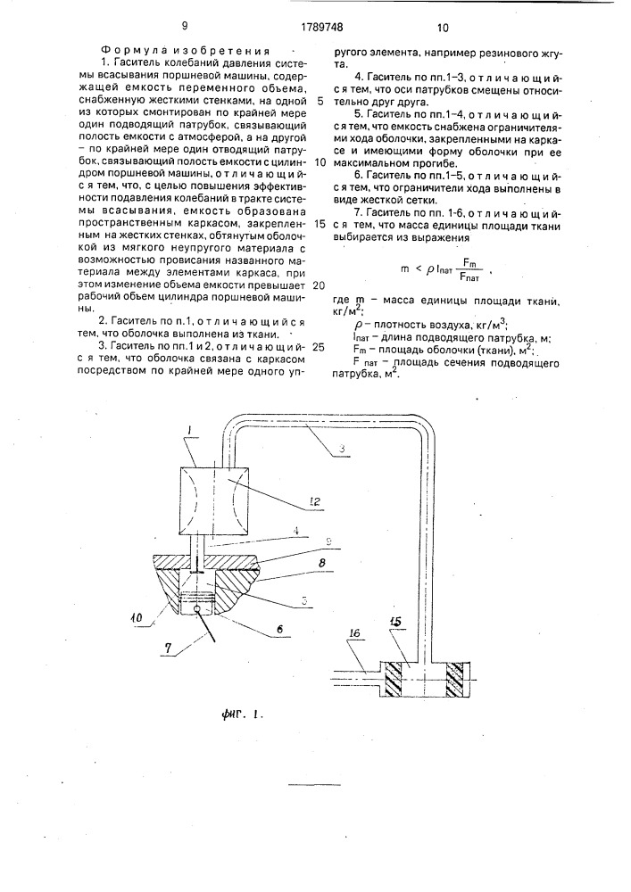 Гаситель колебаний давления системы всасывания поршневой машины (патент 1789748)