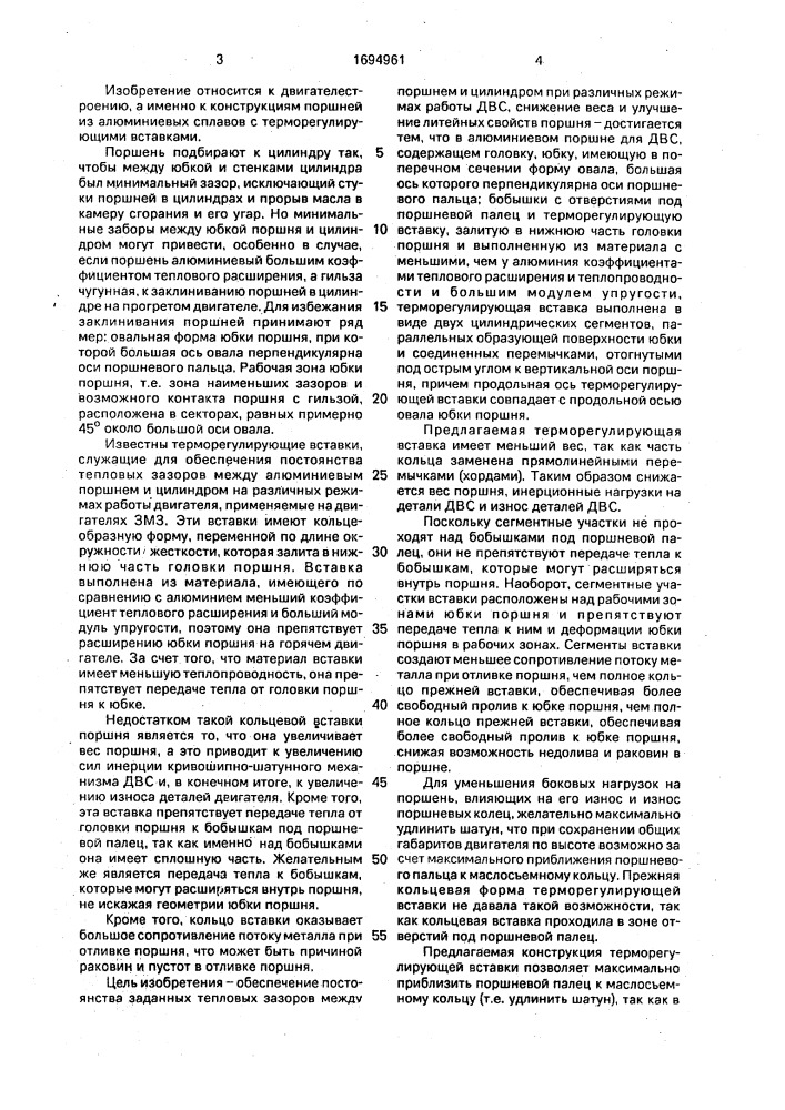 Поршень из алюминиевого сплава для двигателя внутреннего сгорания (патент 1694961)