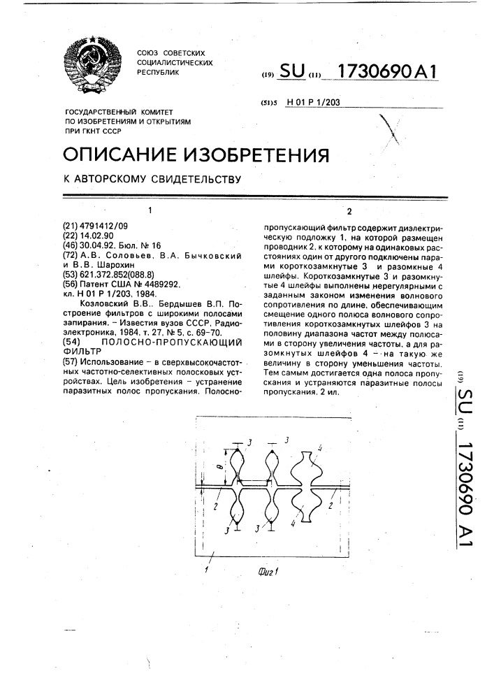 Полосно-пропускающий фильтр (патент 1730690)