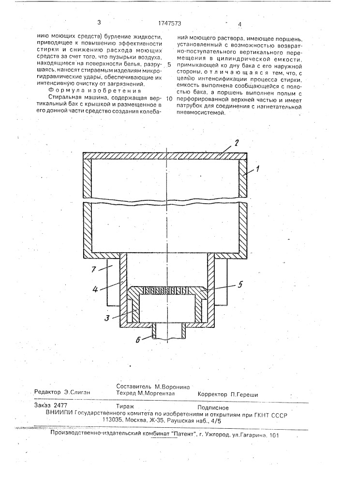 Стиральная машина (патент 1747573)