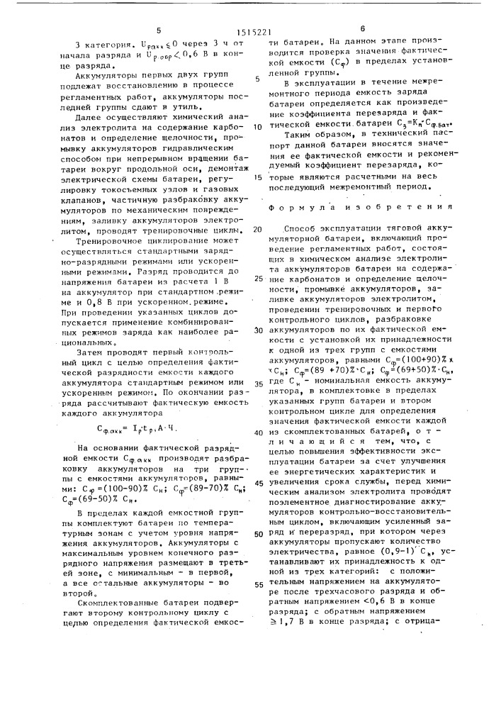 Способ эксплуатации тяговой аккумуляторной батареи (патент 1515221)