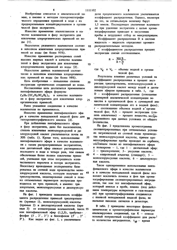 Всаливатель в фазу экстрагента для извлечения хлорорганических примесей из воды (патент 1111102)