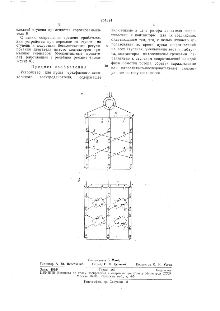 Устройство для пуска трехфазного асинхронного (патент 254624)