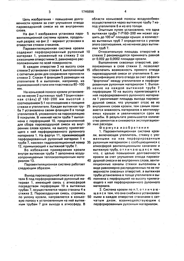 Паровентиляционная система кровли (патент 1746896)