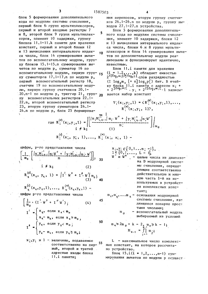 Устройство для умножения комплексных чисел в модулярной системе счисления (патент 1587503)