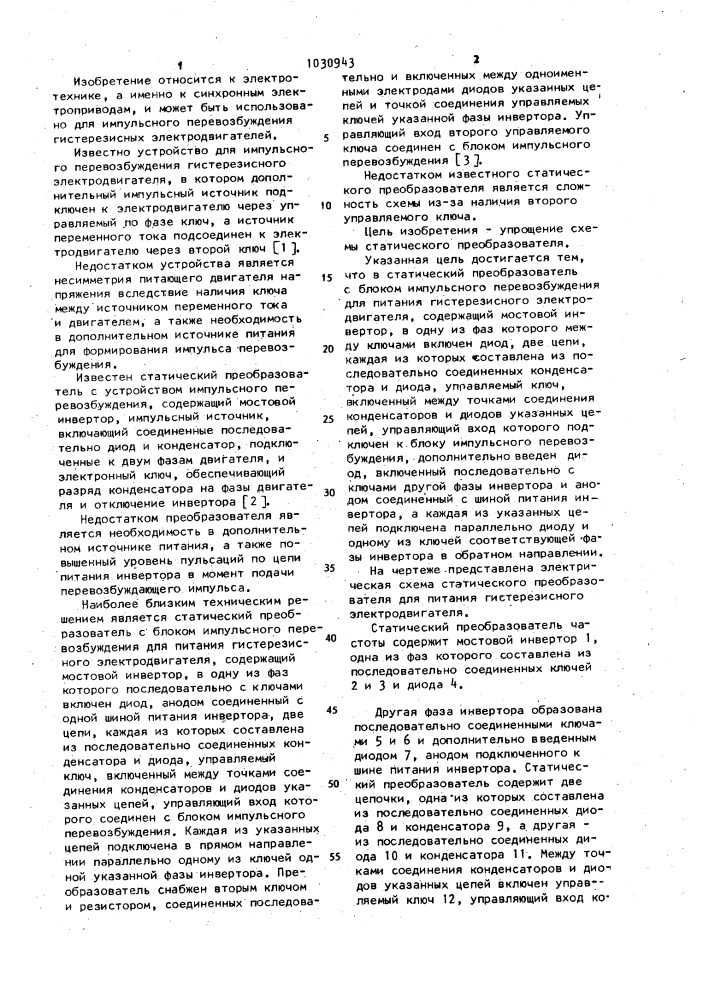 Статический преобразователь с блоком импульсного перевозбуждения для питания гистерезисного электродвигателя (патент 1030943)