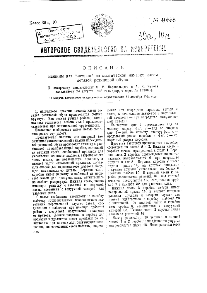 Машина для фигурной автоматической намазки клеем деталей резиновой обуви (патент 40555)