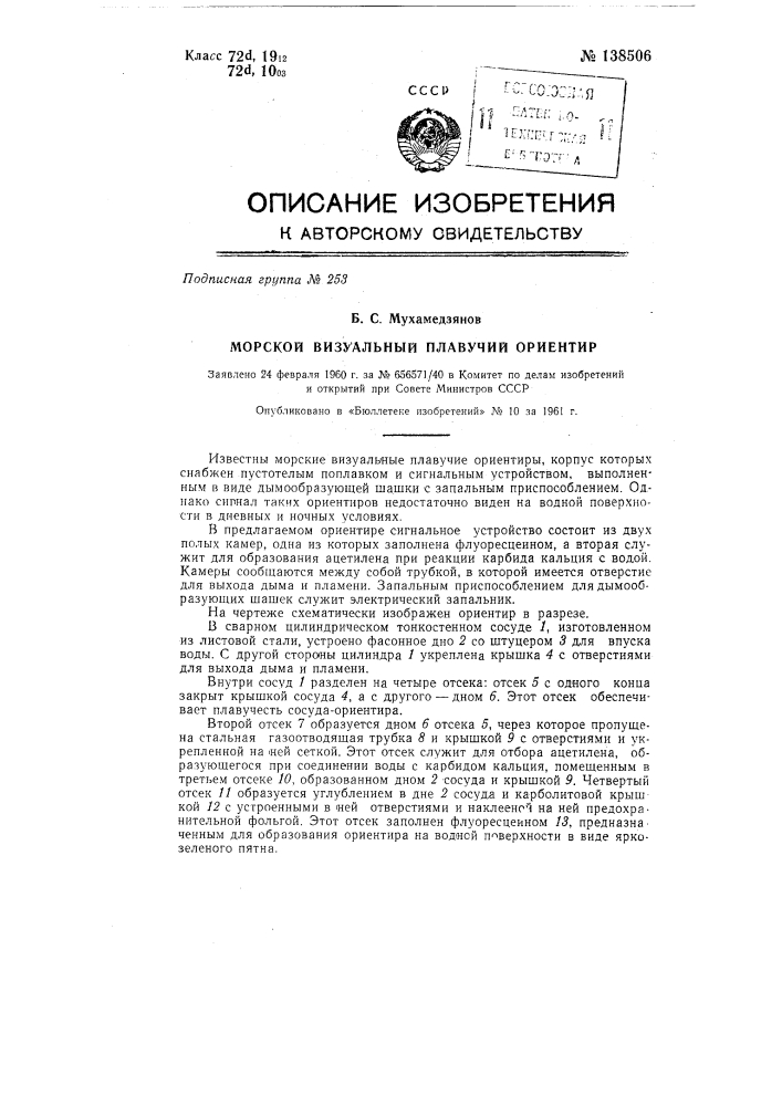 Морской визуальный плавучий ориентир (патент 138506)