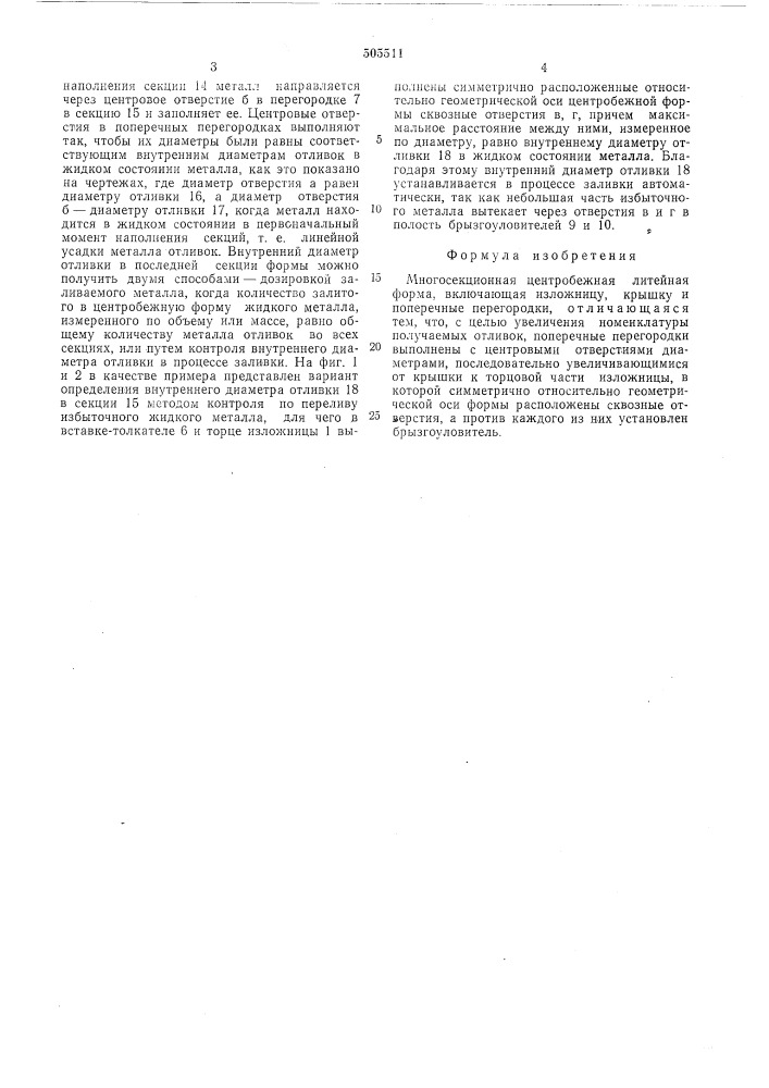 Многосекционная центробежная литейная форма (патент 505511)