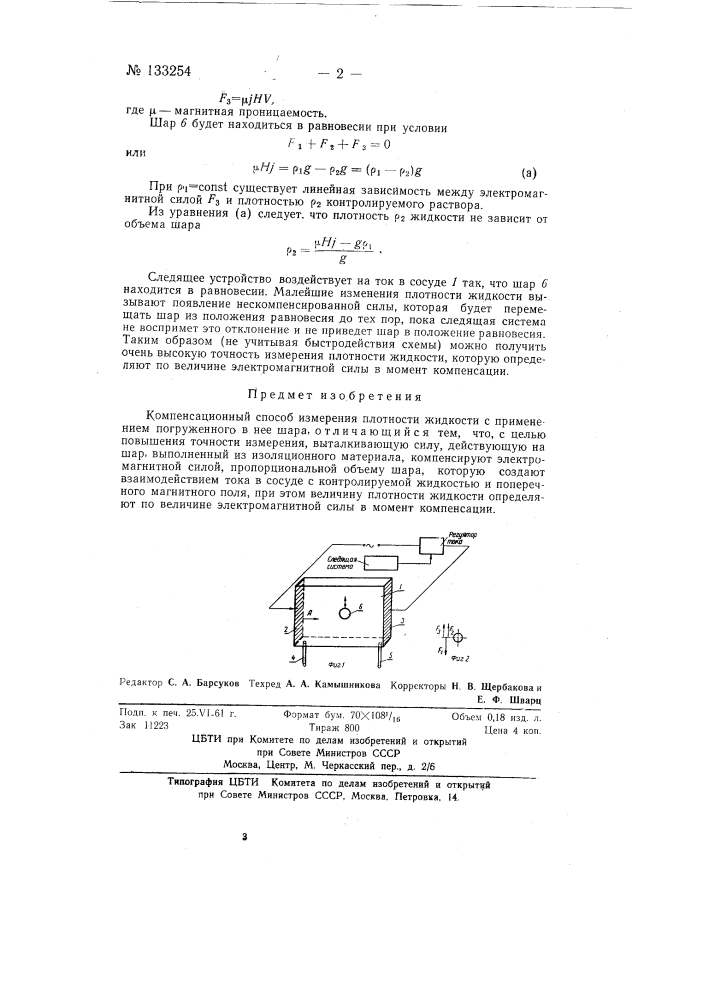 Компенсационный способ измерения плотности жидкости (патент 133254)