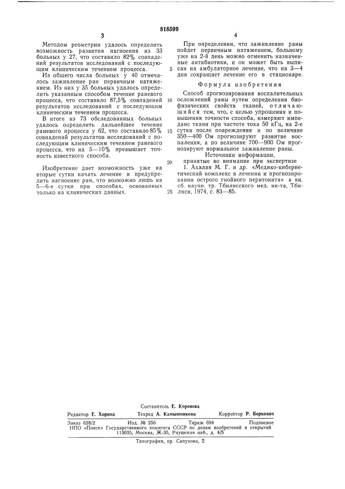 Способ прогнозирования воспалительныхосложнений раны (патент 818599)