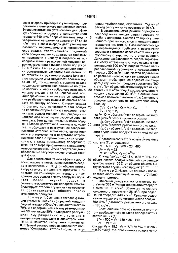 Способ сгущения суспензий и аппарат для его осуществления (патент 1766451)