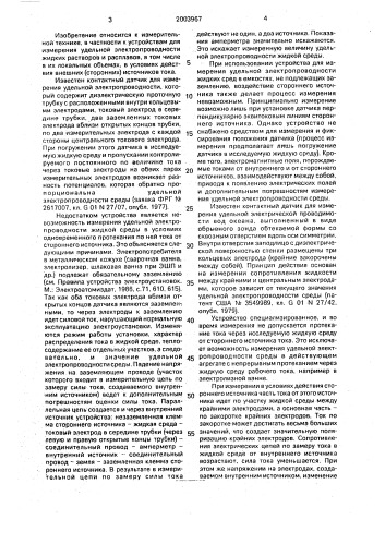 Устройство для измерения удельной электропроводности жидких сред (патент 2003967)