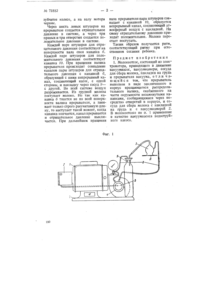 Молокоотсос (патент 71852)