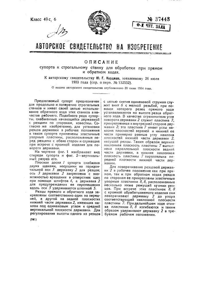 Суппорт к строгальному станку для обработки при прямом и обратном ходах (патент 37443)