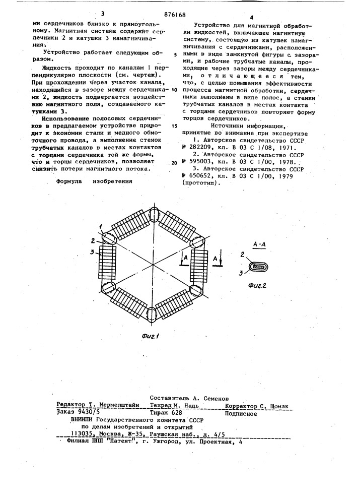 Устройство для магнитной обработки жидкостей (патент 876168)
