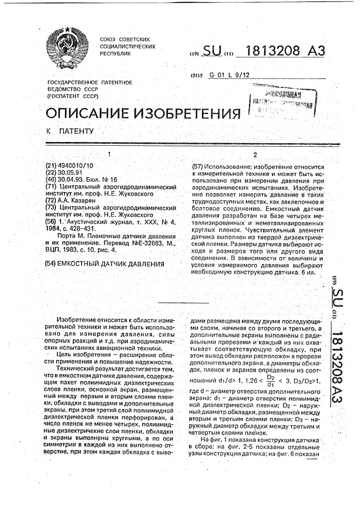 Емкостный датчик давления (патент 1813208)
