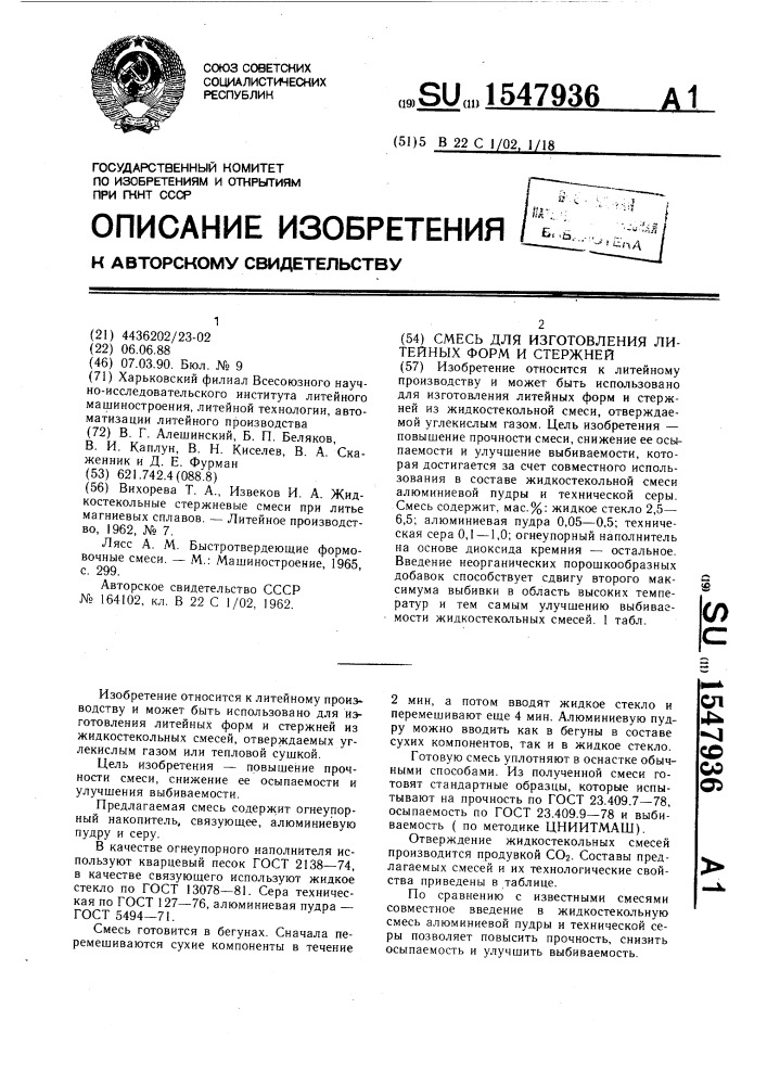 Смесь для изготовления литейных форм и стержней (патент 1547936)