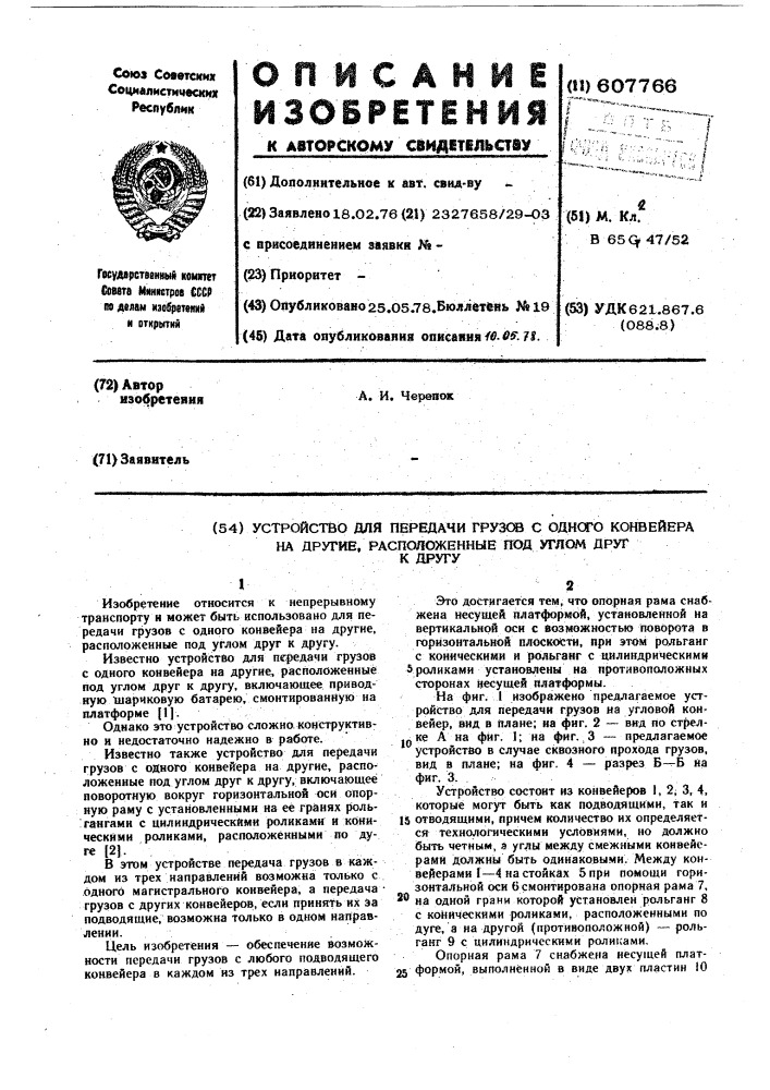Устройство для передачи грузов с одного конвейера на другие, расположенные под углом друг к другу (патент 607766)