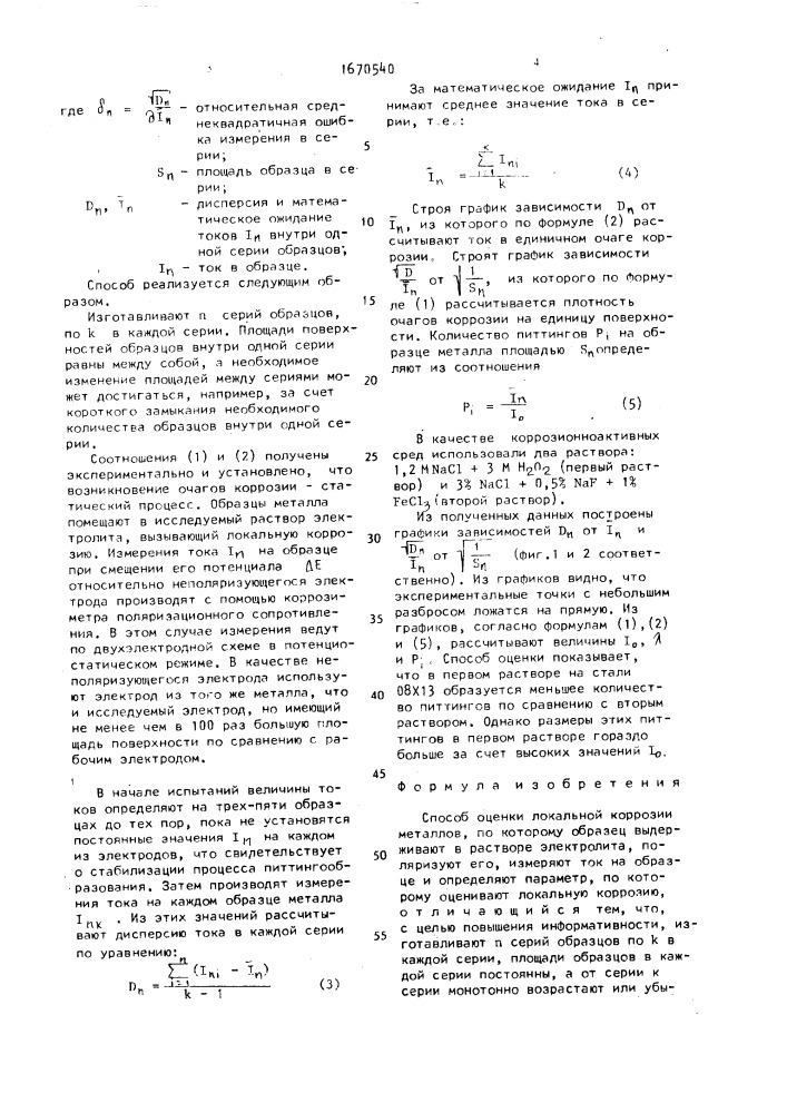 Способ оценки локальной коррозии металлов (патент 1670540)