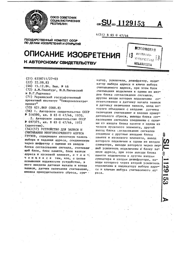 Устройство для записи и считывания многоразрядного адреса грузов (патент 1129153)