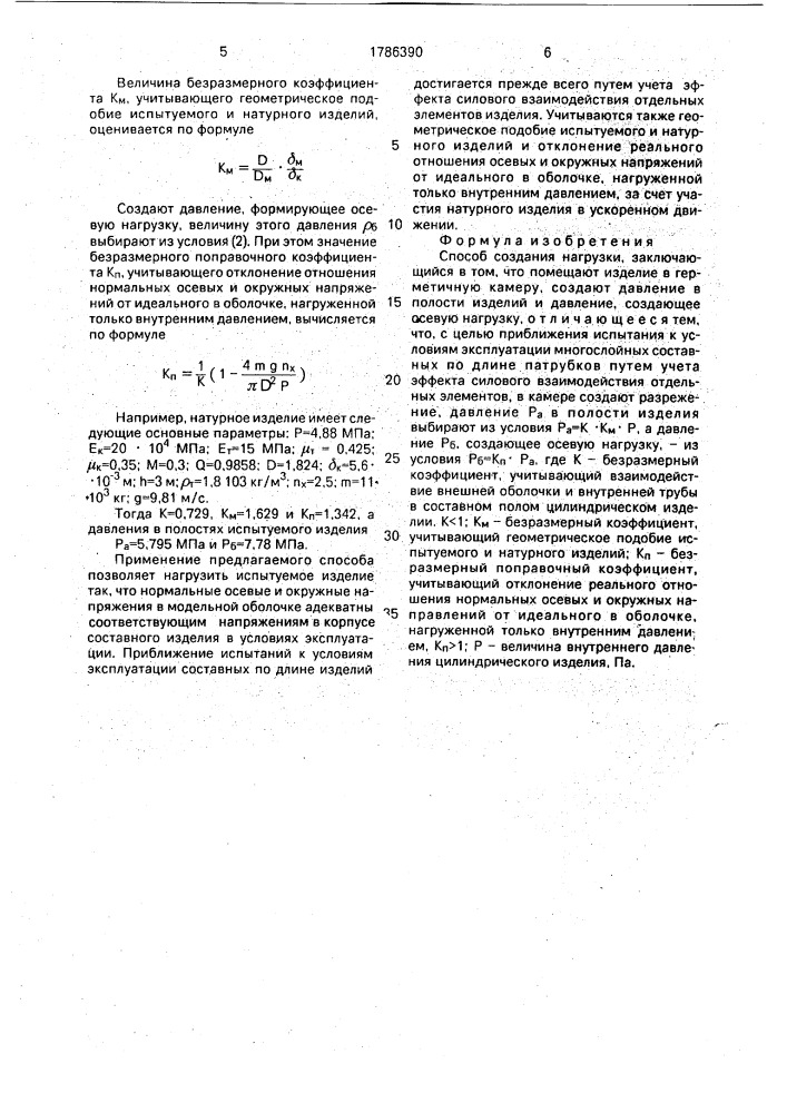 Способ создания нагрузки (патент 1786390)