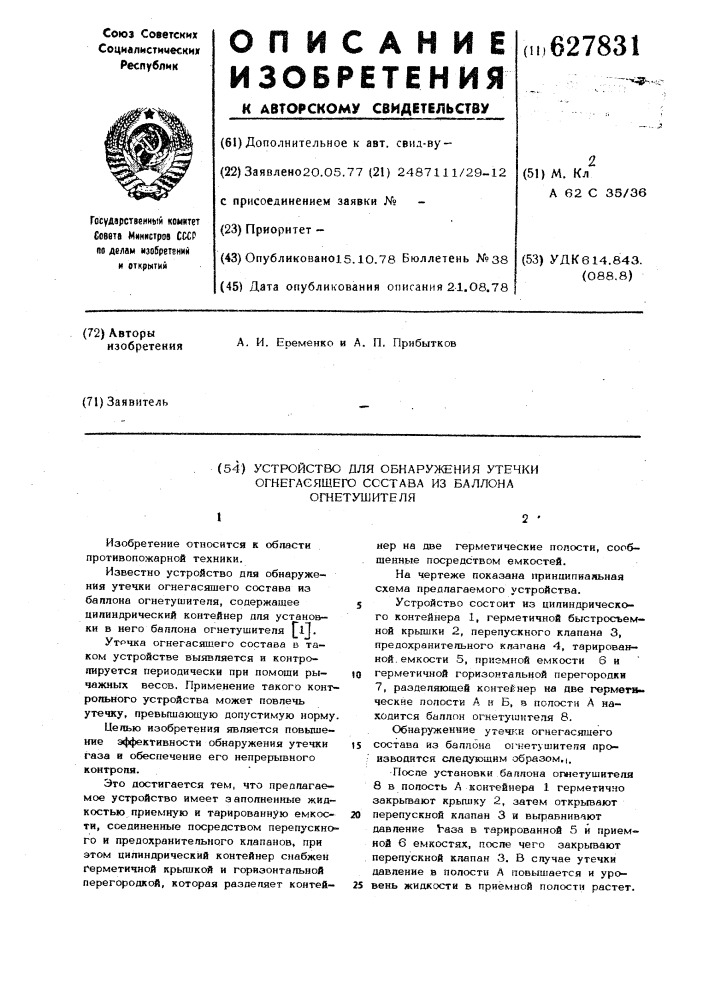 Устройство для обнаружения утечки огнегасящего состава из баллона огнетушителя (патент 627831)