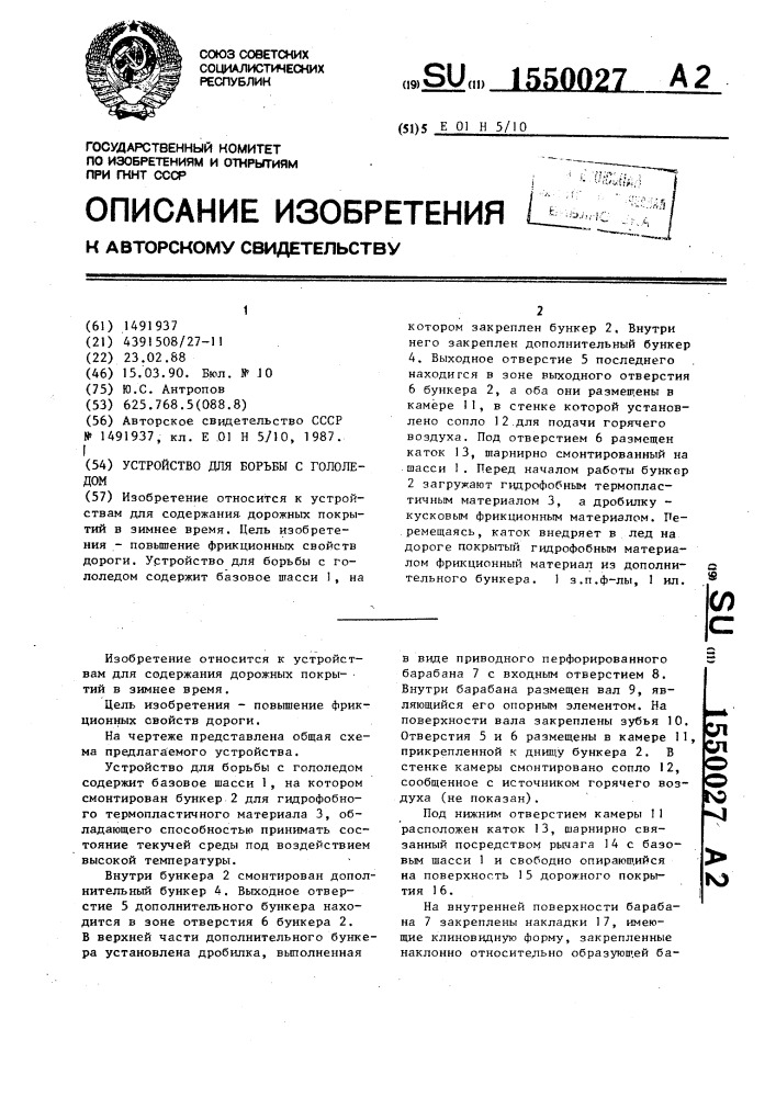 Устройство для борьбы с гололедом (патент 1550027)