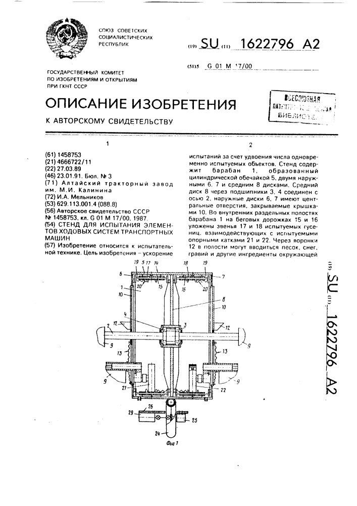 Стенд для испытания элементов ходовых систем транспортных машин (патент 1622796)