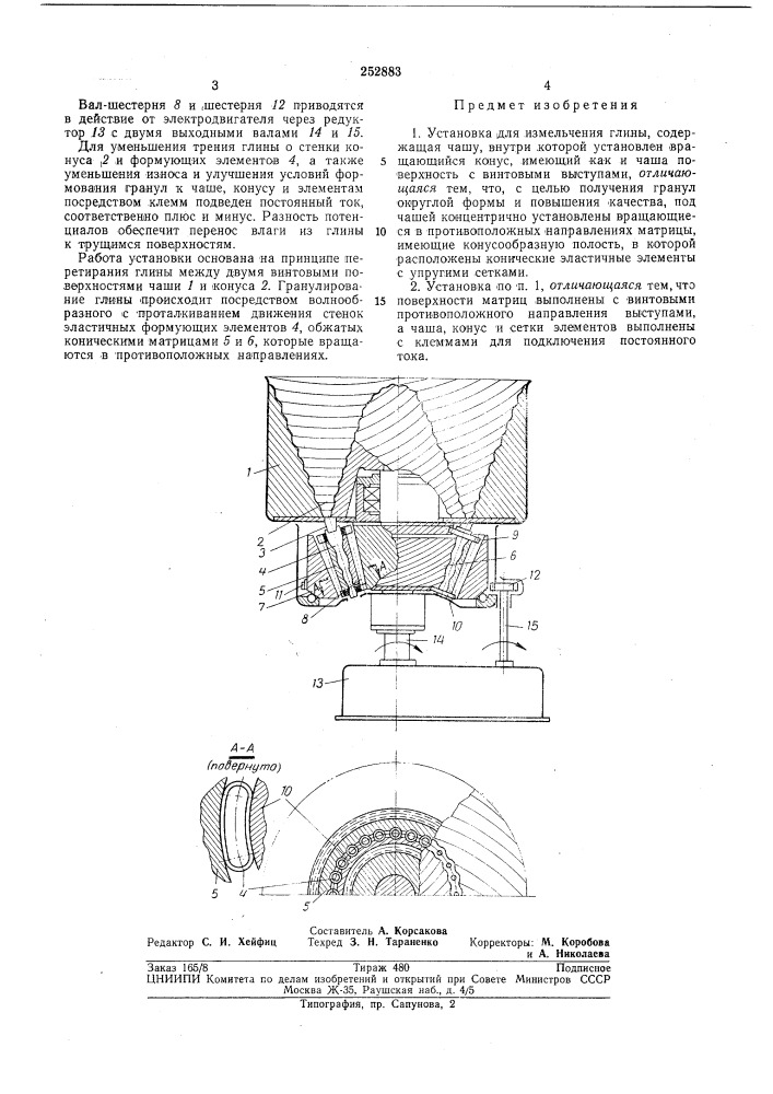 Установка для измельчения глины (патент 252883)