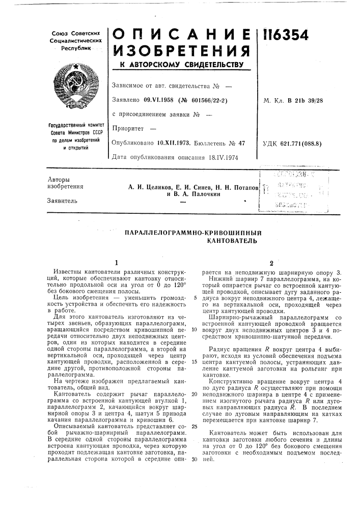 Параллелограммно-кривошипный (патент 116354)